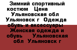 Зимний спортивный костюм › Цена ­ 3 800 - Ульяновская обл., Ульяновск г. Одежда, обувь и аксессуары » Женская одежда и обувь   . Ульяновская обл.,Ульяновск г.